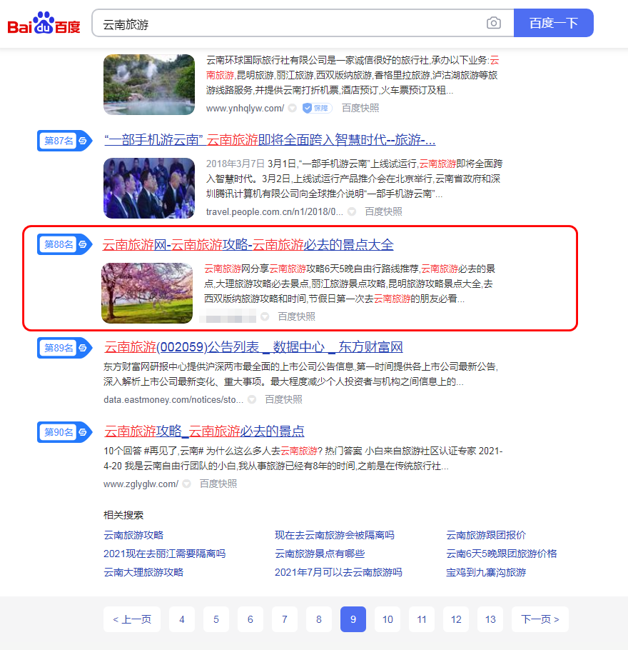{云南旅游}SEO优化排名到首页
