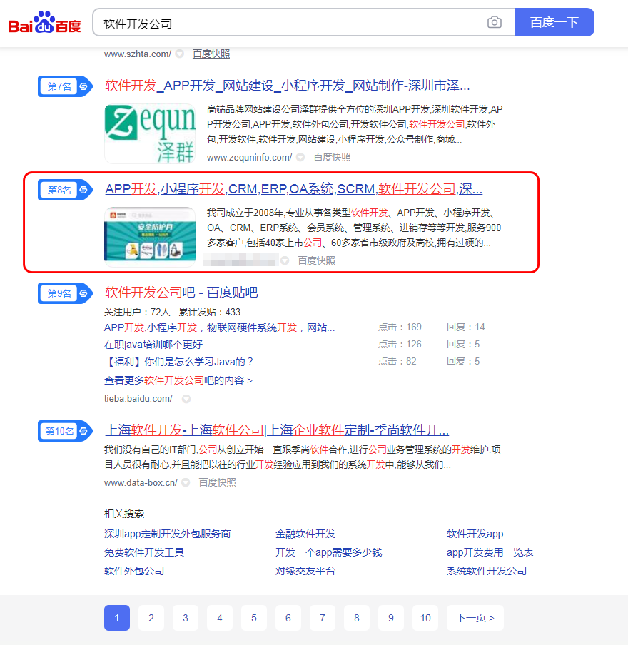 {优化关键词-软件开发公司}SEO优化排名到首页 D1.png