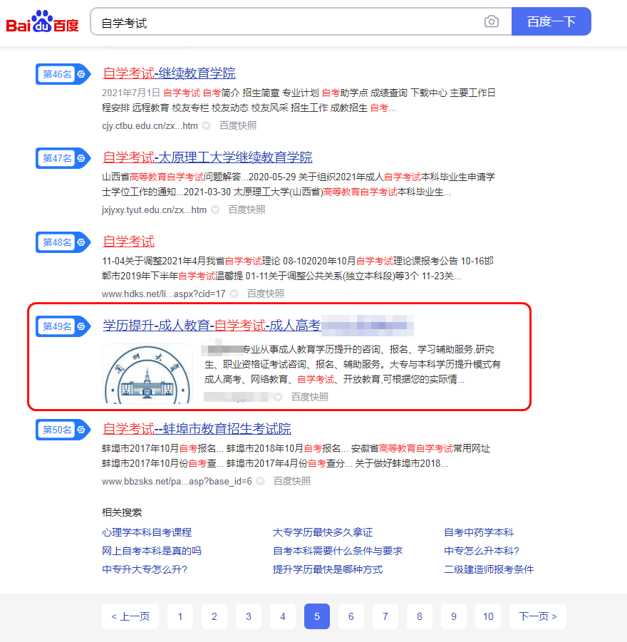 {自学考试}SEO优化排名到首页